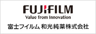 富士フイルム和光純薬株式会社
