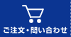 ご注文・問い合わせ